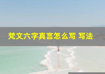 梵文六字真言怎么写 写法